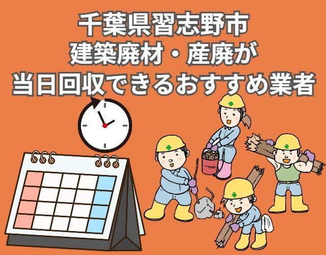 習志野市　建築廃材・産廃の回収が当日対応できるおすすめ業者